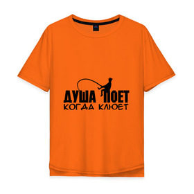 Мужская футболка хлопок Oversize с принтом Душа поет когда клюет в Санкт-Петербурге, 100% хлопок | свободный крой, круглый ворот, “спинка” длиннее передней части | для рыбака | душа поет | душа поет когда клюет | охота и рыбалка | рыбалка