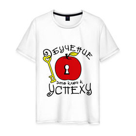 Мужская футболка хлопок с принтом Обучение это ключ к успеху в Санкт-Петербурге, 100% хлопок | прямой крой, круглый вырез горловины, длина до линии бедер, слегка спущенное плечо. | ключ | обучение это ключ к успеху | студенческие | успех | философские цитаты | яблоко