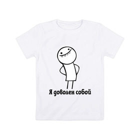 Детская футболка хлопок с принтом Я доволен собой в Санкт-Петербурге, 100% хлопок | круглый вырез горловины, полуприлегающий силуэт, длина до линии бедер | белый человечек | прикольные картинки | человечки | я доволен собой