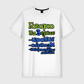 Мужская футболка премиум с принтом Три языка в Санкт-Петербурге, 92% хлопок, 8% лайкра | приталенный силуэт, круглый вырез ворота, длина до линии бедра, короткий рукав | Тематика изображения на принте: ирония | ненормативная лексика | сарказм