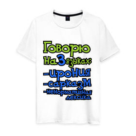Мужская футболка хлопок с принтом Три языка в Санкт-Петербурге, 100% хлопок | прямой крой, круглый вырез горловины, длина до линии бедер, слегка спущенное плечо. | ирония | ненормативная лексика | сарказм