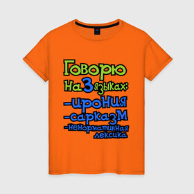 Женская футболка хлопок с принтом Три языка в Санкт-Петербурге, 100% хлопок | прямой крой, круглый вырез горловины, длина до линии бедер, слегка спущенное плечо | ирония | ненормативная лексика | сарказм