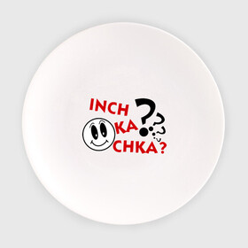 Тарелка с принтом Inch ka chka (Как дела, что нового) в Санкт-Петербурге, фарфор | диаметр - 210 мм
диаметр для нанесения принта - 120 мм | армения | как дела | прикольные картинки