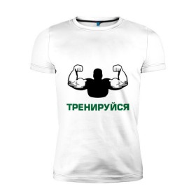 Мужская футболка премиум с принтом Тренируйся в Санкт-Петербурге, 92% хлопок, 8% лайкра | приталенный силуэт, круглый вырез ворота, длина до линии бедра, короткий рукав | body building | bodybuilding | боди билдинг | бодибилдинг | качек | русская сила | сила | силач