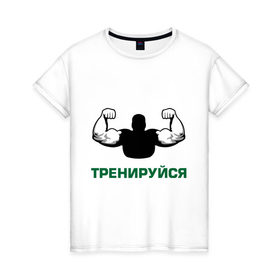 Женская футболка хлопок с принтом Тренируйся в Санкт-Петербурге, 100% хлопок | прямой крой, круглый вырез горловины, длина до линии бедер, слегка спущенное плечо | body building | bodybuilding | боди билдинг | бодибилдинг | качек | русская сила | сила | силач