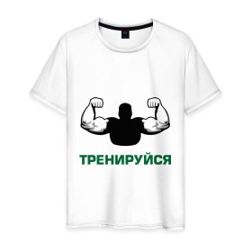 Мужская футболка хлопок с принтом Тренируйся в Санкт-Петербурге, 100% хлопок | прямой крой, круглый вырез горловины, длина до линии бедер, слегка спущенное плечо. | body building | bodybuilding | боди билдинг | бодибилдинг | качек | русская сила | сила | силач