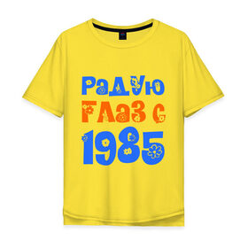 Мужская футболка хлопок Oversize с принтом Радую глаз с 1985 в Санкт-Петербурге, 100% хлопок | свободный крой, круглый ворот, “спинка” длиннее передней части | 1985 | дата рождения. год рождения | радую глаз | родился 1985