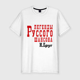 Мужская футболка премиум с принтом легенды русского шансона в Санкт-Петербурге, 92% хлопок, 8% лайкра | приталенный силуэт, круглый вырез ворота, длина до линии бедра, короткий рукав | круг | михаил круг | русский шансон | шансон