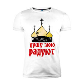 Мужская футболка премиум с принтом золотые купола в Санкт-Петербурге, 92% хлопок, 8% лайкра | приталенный силуэт, круглый вырез ворота, длина до линии бедра, короткий рукав | душу мою радют | золотые купола | купола | михаил круг | шансон