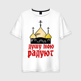 Женская футболка хлопок Oversize с принтом золотые купола в Санкт-Петербурге, 100% хлопок | свободный крой, круглый ворот, спущенный рукав, длина до линии бедер
 | душу мою радют | золотые купола | купола | михаил круг | шансон