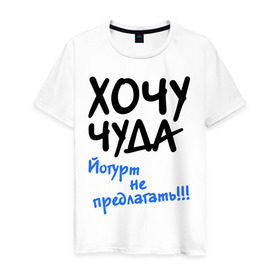 Мужская футболка хлопок с принтом ХОЧУ ЧУДА в Санкт-Петербурге, 100% хлопок | прямой крой, круглый вырез горловины, длина до линии бедер, слегка спущенное плечо. | желание | йогурт не предлагать | настроение | о жизни | чудеса
