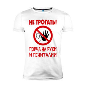 Мужская футболка премиум с принтом Не трогать! Порча! в Санкт-Петербурге, 92% хлопок, 8% лайкра | приталенный силуэт, круглый вырез ворота, длина до линии бедра, короткий рукав | гениталии | другие | не трогать | порча | порча на руки и гениталии | прикольные картинки
