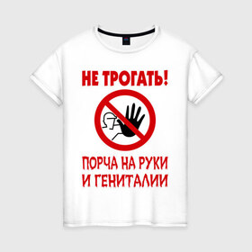 Женская футболка хлопок с принтом Не трогать! Порча! в Санкт-Петербурге, 100% хлопок | прямой крой, круглый вырез горловины, длина до линии бедер, слегка спущенное плечо | гениталии | другие | не трогать | порча | порча на руки и гениталии | прикольные картинки