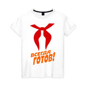 Женская футболка хлопок с принтом всегда готов в Санкт-Петербурге, 100% хлопок | прямой крой, круглый вырез горловины, длина до линии бедер, слегка спущенное плечо | пионер | пионерский галстук