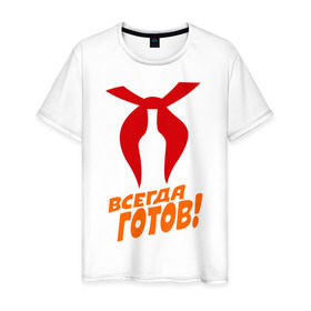 Мужская футболка хлопок с принтом всегда готов в Санкт-Петербурге, 100% хлопок | прямой крой, круглый вырез горловины, длина до линии бедер, слегка спущенное плечо. | Тематика изображения на принте: пионер | пионерский галстук