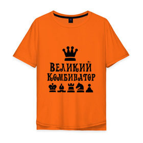 Мужская футболка хлопок Oversize с принтом Великий комбинатор в шахматах в Санкт-Петербурге, 100% хлопок | свободный крой, круглый ворот, “спинка” длиннее передней части | chess | великий комбинатор | шахматы