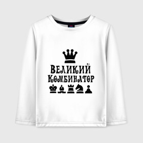 Детский лонгслив хлопок с принтом Великий комбинатор в шахматах в Санкт-Петербурге, 100% хлопок | круглый вырез горловины, полуприлегающий силуэт, длина до линии бедер | Тематика изображения на принте: chess | великий комбинатор | шахматы