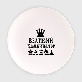 Тарелка с принтом Великий комбинатор в шахматах в Санкт-Петербурге, фарфор | диаметр - 210 мм
диаметр для нанесения принта - 120 мм | chess | великий комбинатор | шахматы