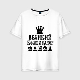 Женская футболка хлопок Oversize с принтом Великий комбинатор в шахматах в Санкт-Петербурге, 100% хлопок | свободный крой, круглый ворот, спущенный рукав, длина до линии бедер
 | Тематика изображения на принте: chess | великий комбинатор | шахматы
