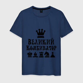 Мужская футболка хлопок с принтом Великий комбинатор в шахматах в Санкт-Петербурге, 100% хлопок | прямой крой, круглый вырез горловины, длина до линии бедер, слегка спущенное плечо. | Тематика изображения на принте: chess | великий комбинатор | шахматы