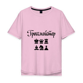 Мужская футболка хлопок Oversize с принтом Гроссмейстер в Санкт-Петербурге, 100% хлопок | свободный крой, круглый ворот, “спинка” длиннее передней части | grandmaster | гросмейстер | гроссмейстер | шахматист | шахматы