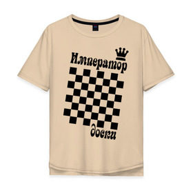 Мужская футболка хлопок Oversize с принтом Император доски в Санкт-Петербурге, 100% хлопок | свободный крой, круглый ворот, “спинка” длиннее передней части | grandmaster | гросмейстер | гроссмейстер | шахматист | шахматы