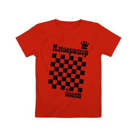 Детская футболка хлопок с принтом Император доски в Санкт-Петербурге, 100% хлопок | круглый вырез горловины, полуприлегающий силуэт, длина до линии бедер | grandmaster | гросмейстер | гроссмейстер | шахматист | шахматы