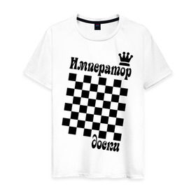 Мужская футболка хлопок с принтом Император доски в Санкт-Петербурге, 100% хлопок | прямой крой, круглый вырез горловины, длина до линии бедер, слегка спущенное плечо. | grandmaster | гросмейстер | гроссмейстер | шахматист | шахматы