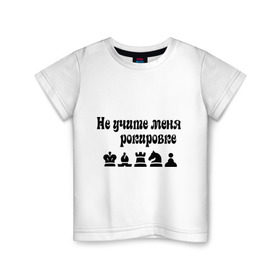 Детская футболка хлопок с принтом Не учите меня рокировке в Санкт-Петербурге, 100% хлопок | круглый вырез горловины, полуприлегающий силуэт, длина до линии бедер | рокировка | шахматист | шахматы