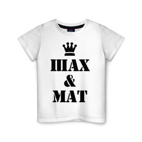 Детская футболка хлопок с принтом Шах и мат в Санкт-Петербурге, 100% хлопок | круглый вырез горловины, полуприлегающий силуэт, длина до линии бедер | checkmate | мат | шах | шах и мат | шахматист | шахматы