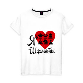 Женская футболка хлопок с принтом Я люблю шахматы в Санкт-Петербурге, 100% хлопок | прямой крой, круглый вырез горловины, длина до линии бедер, слегка спущенное плечо | chess | i love chess | сердце | шахматы | я люблю шахматы