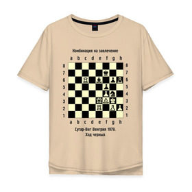 Мужская футболка хлопок Oversize с принтом Комбинация на завлечение в Санкт-Петербурге, 100% хлопок | свободный крой, круглый ворот, “спинка” длиннее передней части | chess | комбинация | сугар вег | шахматист | шахматы