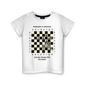 Детская футболка хлопок с принтом Комбинация на завлечение в Санкт-Петербурге, 100% хлопок | круглый вырез горловины, полуприлегающий силуэт, длина до линии бедер | chess | комбинация | сугар вег | шахматист | шахматы