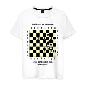 Мужская футболка хлопок с принтом Комбинация на завлечение в Санкт-Петербурге, 100% хлопок | прямой крой, круглый вырез горловины, длина до линии бедер, слегка спущенное плечо. | chess | комбинация | сугар вег | шахматист | шахматы