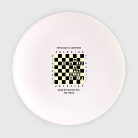 Тарелка с принтом Комбинация на завлечение в Санкт-Петербурге, фарфор | диаметр - 210 мм
диаметр для нанесения принта - 120 мм | Тематика изображения на принте: chess | комбинация | сугар вег | шахматист | шахматы