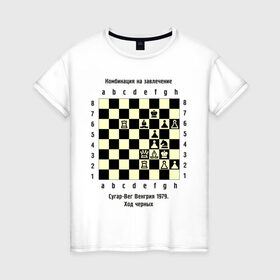 Женская футболка хлопок с принтом Комбинация на завлечение в Санкт-Петербурге, 100% хлопок | прямой крой, круглый вырез горловины, длина до линии бедер, слегка спущенное плечо | Тематика изображения на принте: chess | комбинация | сугар вег | шахматист | шахматы