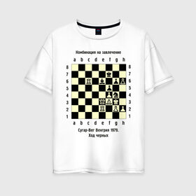 Женская футболка хлопок Oversize с принтом Комбинация на завлечение в Санкт-Петербурге, 100% хлопок | свободный крой, круглый ворот, спущенный рукав, длина до линии бедер
 | chess | комбинация | сугар вег | шахматист | шахматы