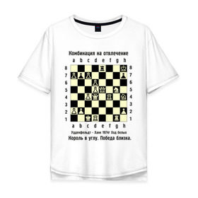 Мужская футболка хлопок Oversize с принтом Комбинация на отвлечение в Санкт-Петербурге, 100% хлопок | свободный крой, круглый ворот, “спинка” длиннее передней части | chess | комбинация | шахматист | шахматы