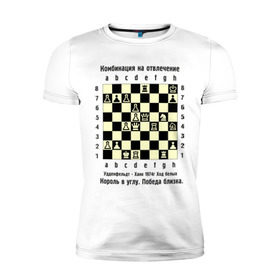 Мужская футболка премиум с принтом Комбинация на отвлечение в Санкт-Петербурге, 92% хлопок, 8% лайкра | приталенный силуэт, круглый вырез ворота, длина до линии бедра, короткий рукав | chess | комбинация | шахматист | шахматы