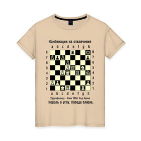 Женская футболка хлопок с принтом Комбинация на отвлечение в Санкт-Петербурге, 100% хлопок | прямой крой, круглый вырез горловины, длина до линии бедер, слегка спущенное плечо | chess | комбинация | шахматист | шахматы