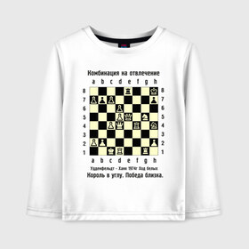 Детский лонгслив хлопок с принтом Комбинация на отвлечение в Санкт-Петербурге, 100% хлопок | круглый вырез горловины, полуприлегающий силуэт, длина до линии бедер | Тематика изображения на принте: chess | комбинация | шахматист | шахматы