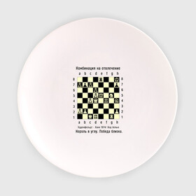 Тарелка с принтом Комбинация на отвлечение в Санкт-Петербурге, фарфор | диаметр - 210 мм
диаметр для нанесения принта - 120 мм | chess | комбинация | шахматист | шахматы