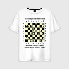 Женская футболка хлопок Oversize с принтом Комбинация на отвлечение в Санкт-Петербурге, 100% хлопок | свободный крой, круглый ворот, спущенный рукав, длина до линии бедер
 | chess | комбинация | шахматист | шахматы