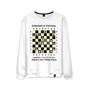 Мужской свитшот хлопок с принтом Комбинация на отвлечение в Санкт-Петербурге, 100% хлопок |  | chess | комбинация | шахматист | шахматы