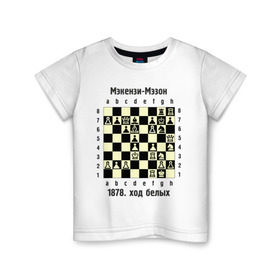 Детская футболка хлопок с принтом Мэкензи в Санкт-Петербурге, 100% хлопок | круглый вырез горловины, полуприлегающий силуэт, длина до линии бедер | Тематика изображения на принте: chess | комбинация | шахматист | шахматы