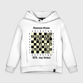 Детское худи Oversize хлопок с принтом Мэкензи в Санкт-Петербурге, френч-терри — 70% хлопок, 30% полиэстер. Мягкий теплый начес внутри —100% хлопок | боковые карманы, эластичные манжеты и нижняя кромка, капюшон на магнитной кнопке | chess | комбинация | шахматист | шахматы