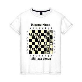 Женская футболка хлопок с принтом Мэкензи в Санкт-Петербурге, 100% хлопок | прямой крой, круглый вырез горловины, длина до линии бедер, слегка спущенное плечо | chess | комбинация | шахматист | шахматы