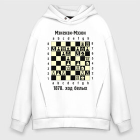 Мужское худи Oversize хлопок с принтом Мэкензи в Санкт-Петербурге, френч-терри — 70% хлопок, 30% полиэстер. Мягкий теплый начес внутри —100% хлопок | боковые карманы, эластичные манжеты и нижняя кромка, капюшон на магнитной кнопке | chess | комбинация | шахматист | шахматы