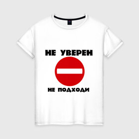 Женская футболка хлопок с принтом Не уверен не подходи в Санкт-Петербурге, 100% хлопок | прямой крой, круглый вырез горловины, длина до линии бедер, слегка спущенное плечо | знак | кирпич | не подходи | не увенрен | топ