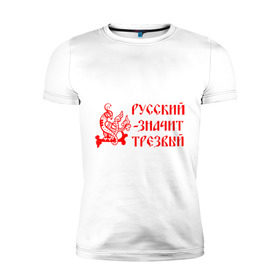 Мужская футболка премиум с принтом Русский значит трезвый в Санкт-Петербурге, 92% хлопок, 8% лайкра | приталенный силуэт, круглый вырез ворота, длина до линии бедра, короткий рукав | русь